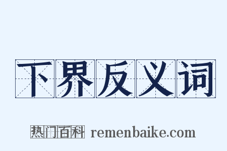 下界反义词是什么意思的图片